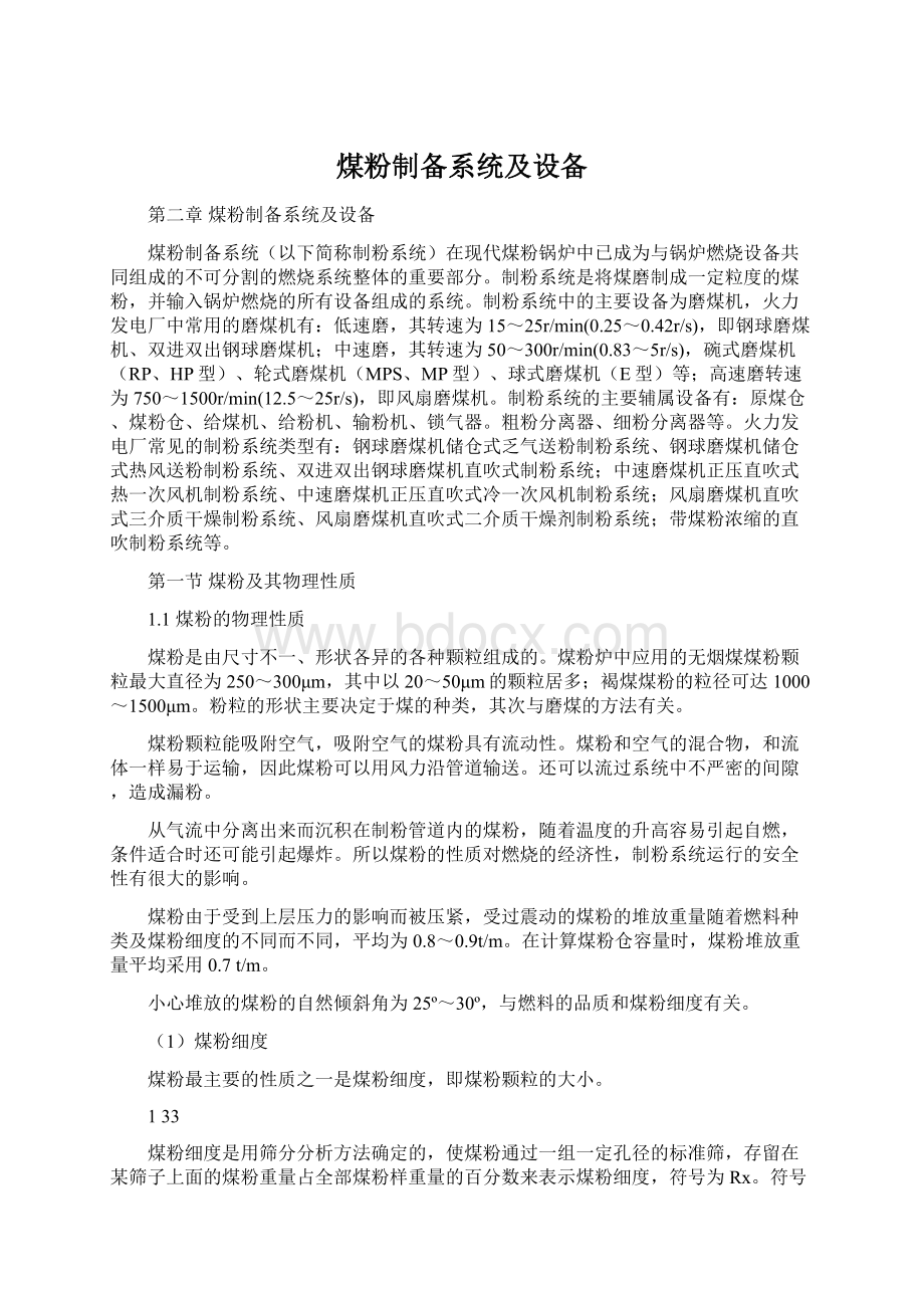 煤粉制备系统及设备文档格式.docx