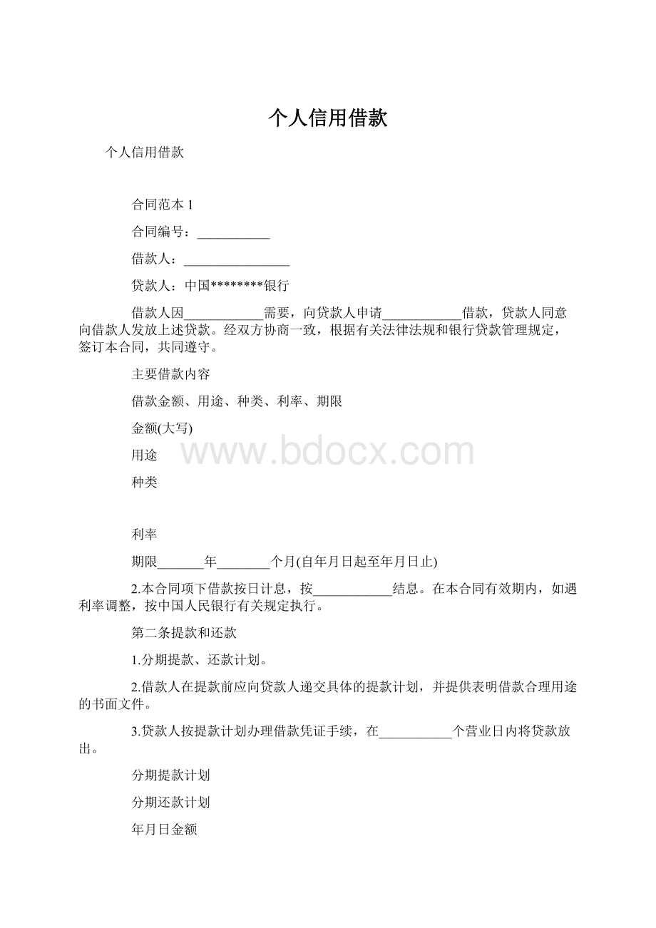 个人信用借款文档格式.docx_第1页