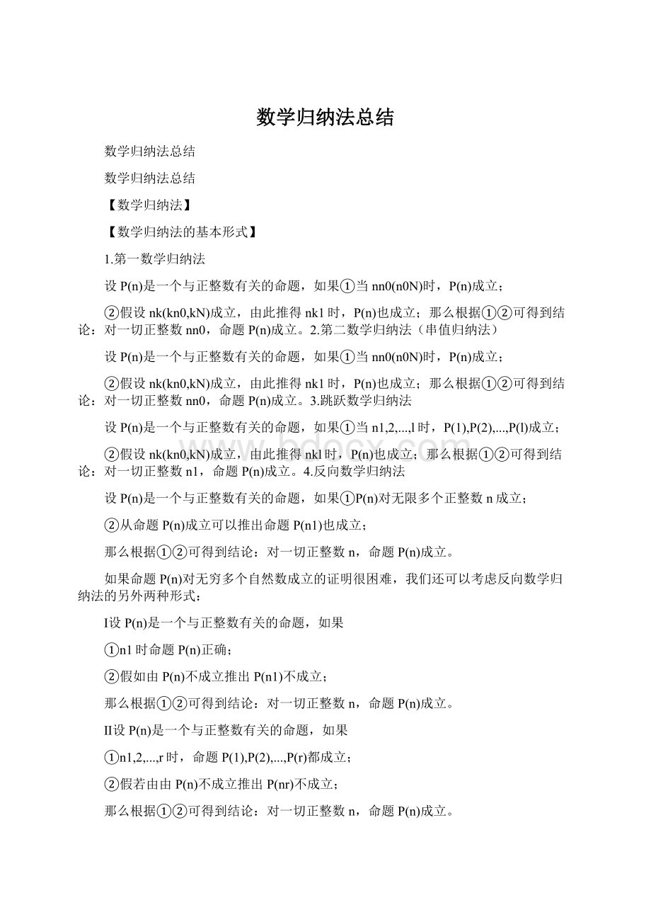 数学归纳法总结Word文档格式.docx