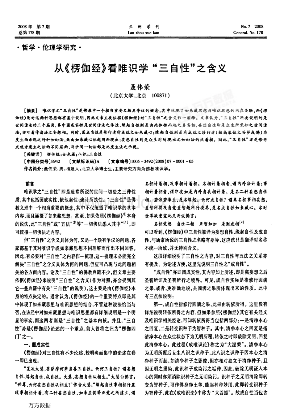 从楞伽经看唯识学“三自性之含义_精品文档资料下载.pdf_第1页