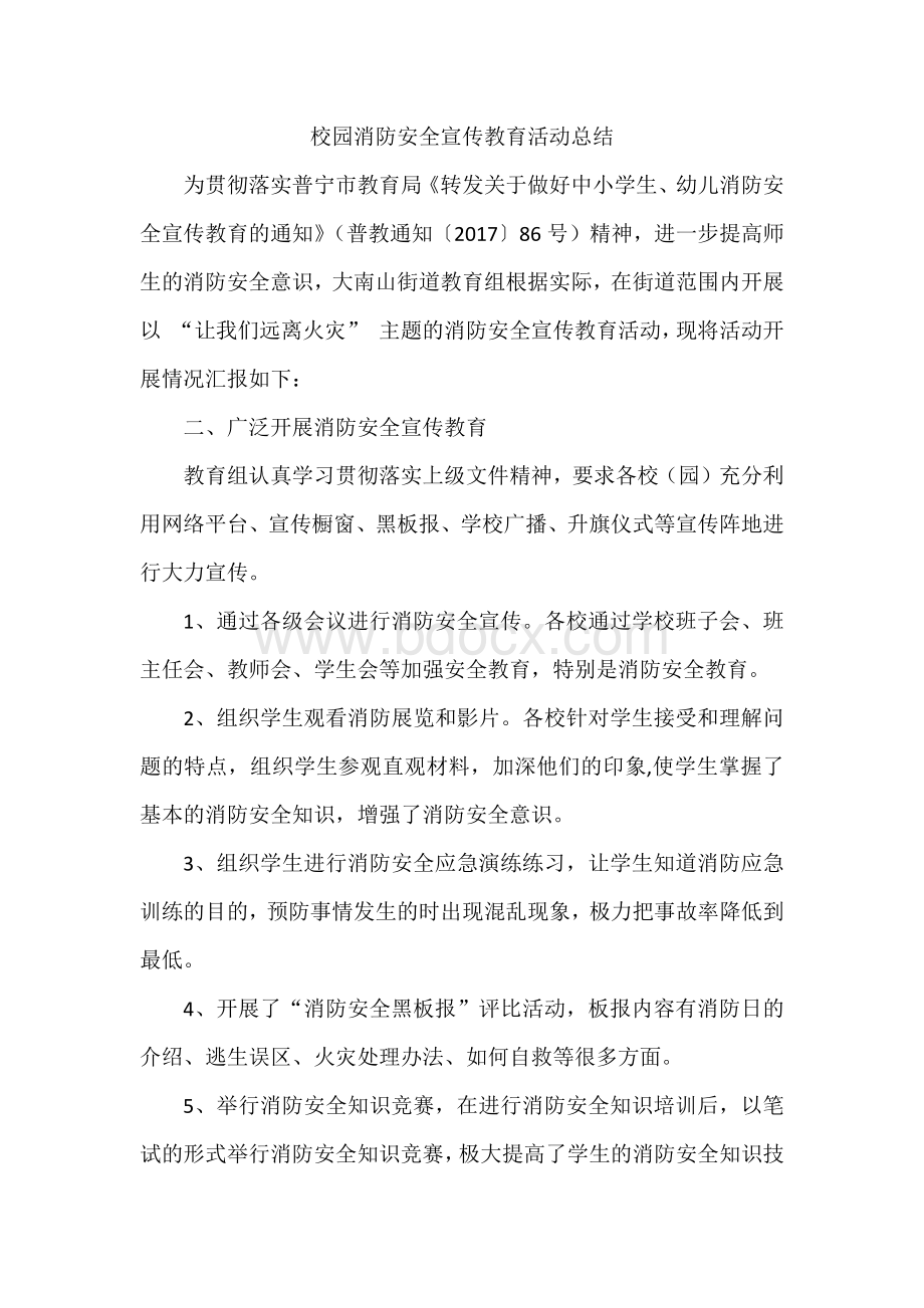 校园消防安全宣传教育活动总结文档格式.docx