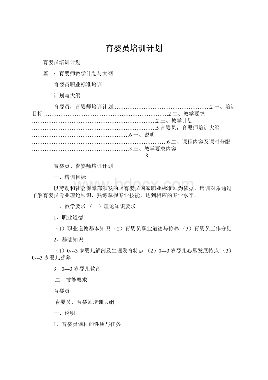 育婴员培训计划Word文档格式.docx