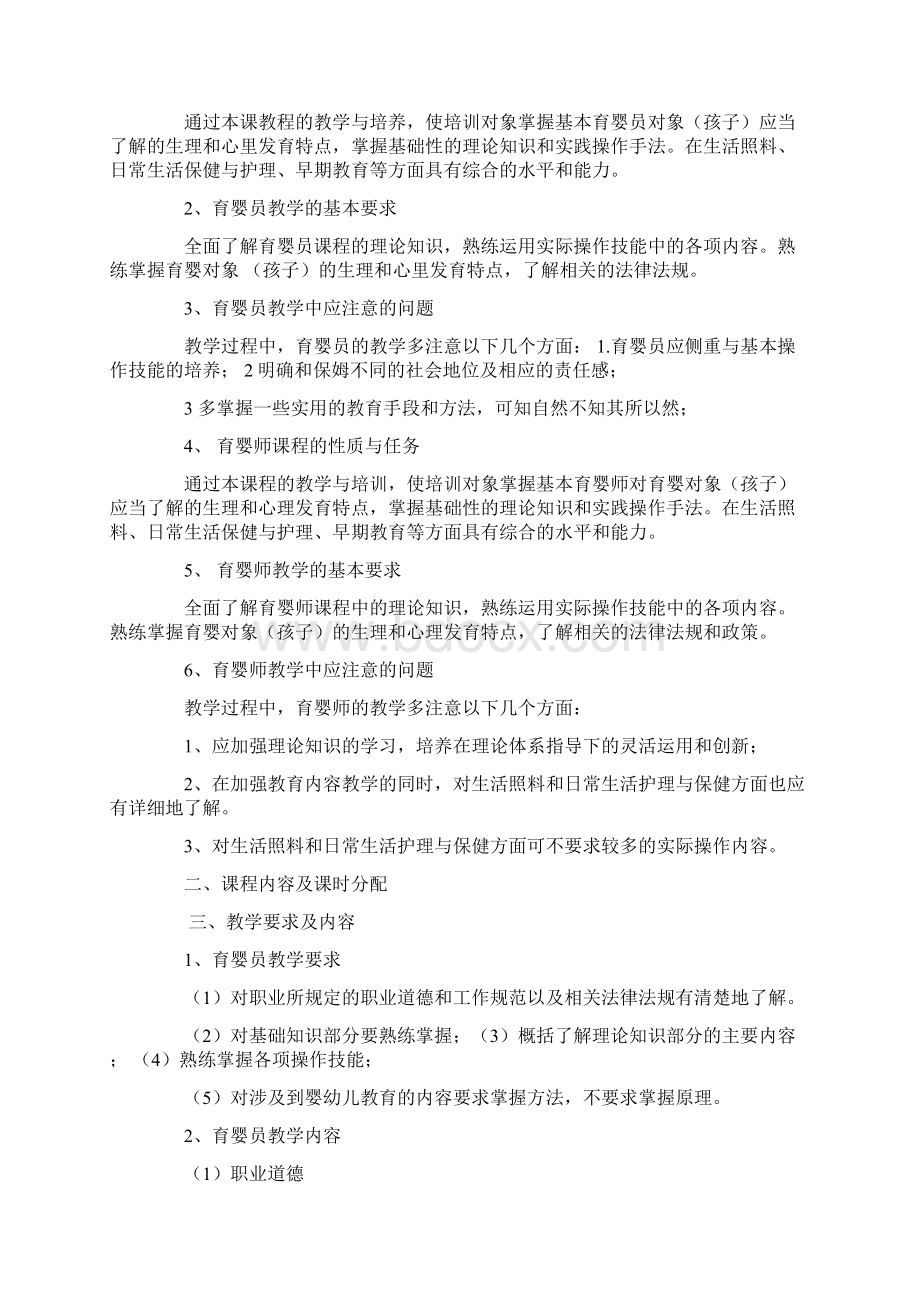 育婴员培训计划Word文档格式.docx_第2页