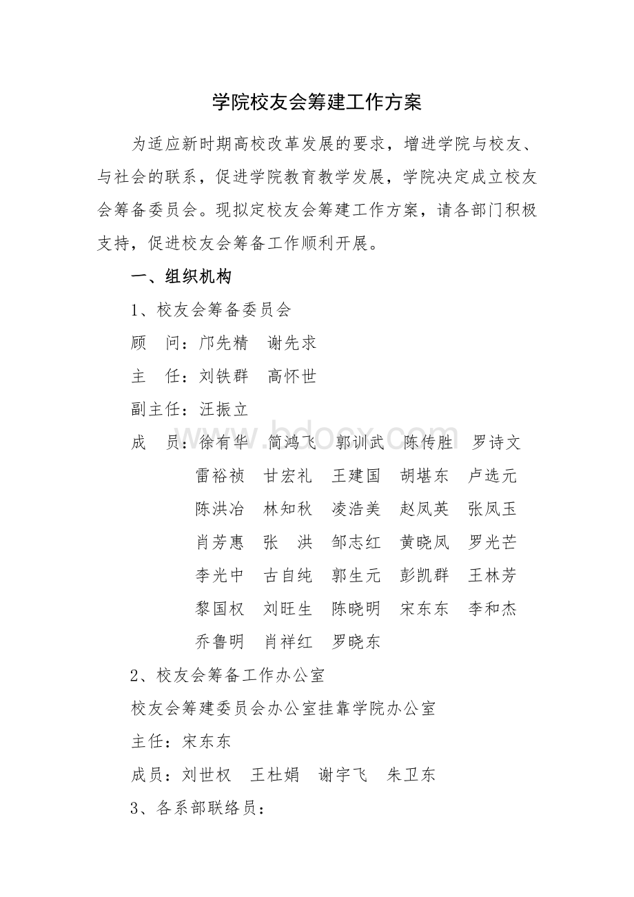 校友会筹建工作方案文档格式.doc