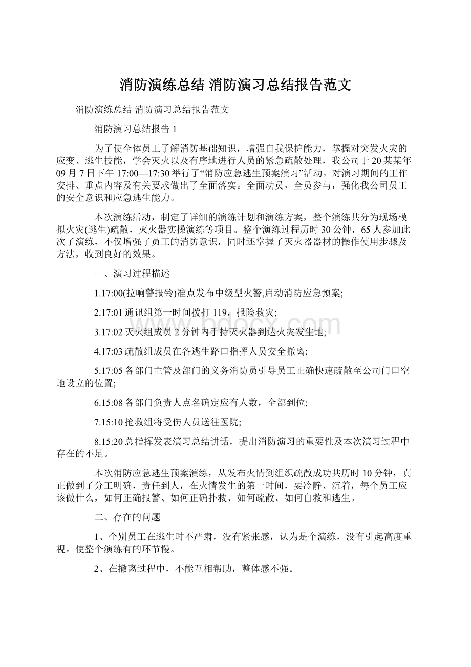 消防演练总结 消防演习总结报告范文Word文档下载推荐.docx