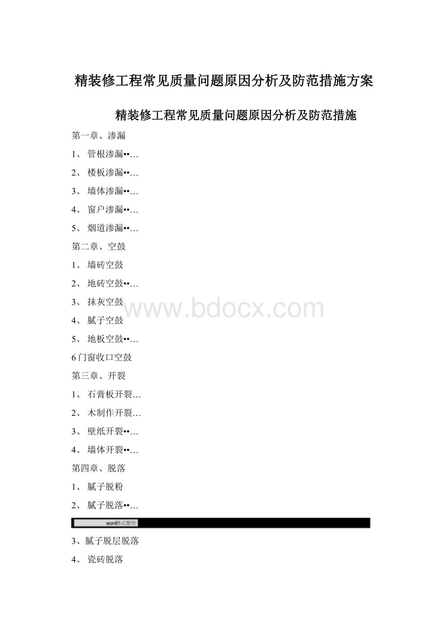 精装修工程常见质量问题原因分析及防范措施方案.docx_第1页