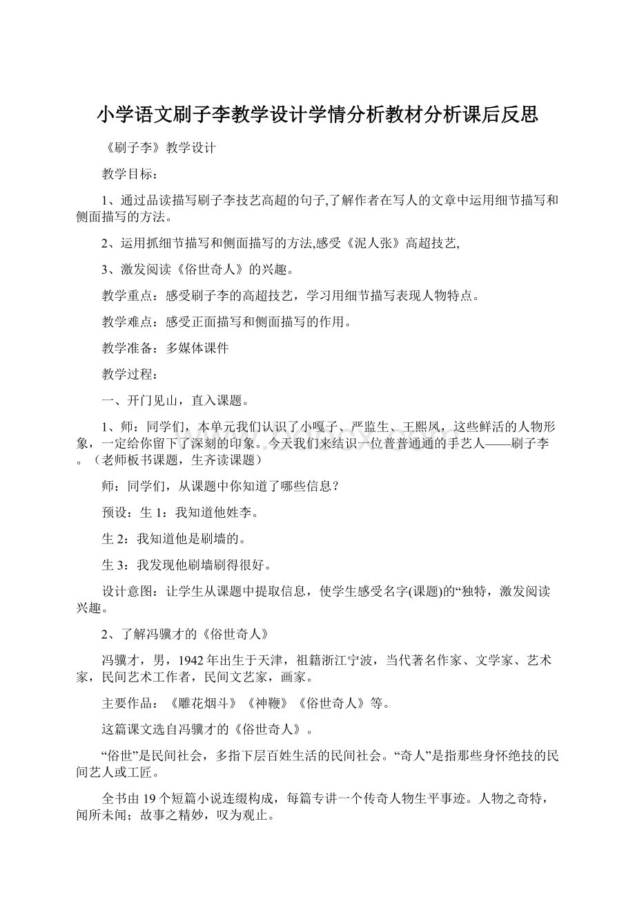 小学语文刷子李教学设计学情分析教材分析课后反思Word格式文档下载.docx