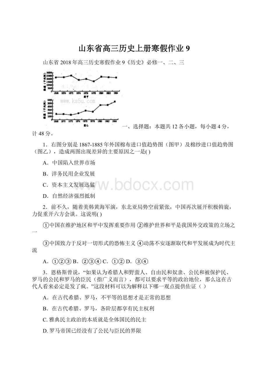 山东省高三历史上册寒假作业9Word下载.docx_第1页