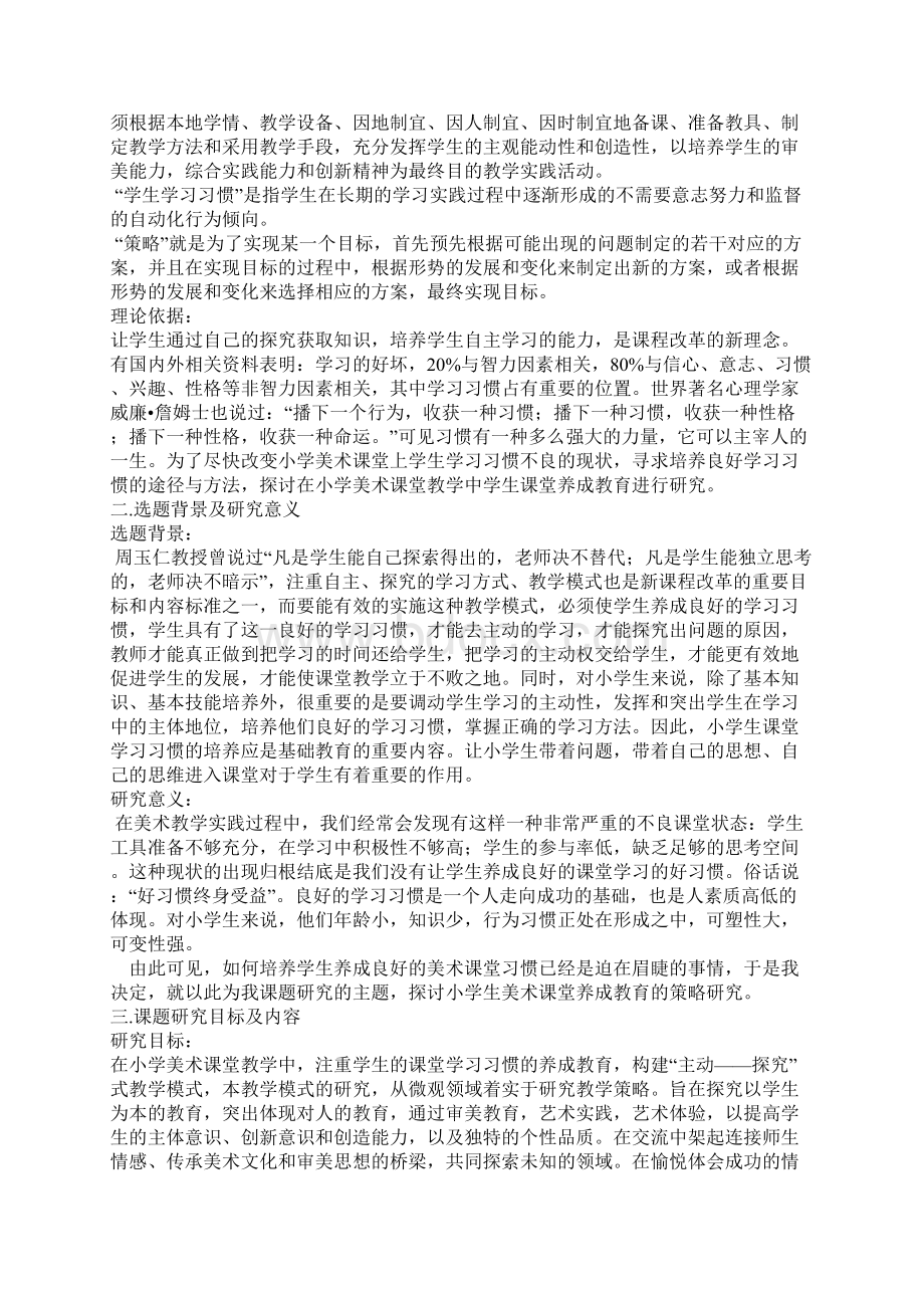 小学美术课学习方法研究课题研究方案全面完整版Word格式文档下载.docx_第2页