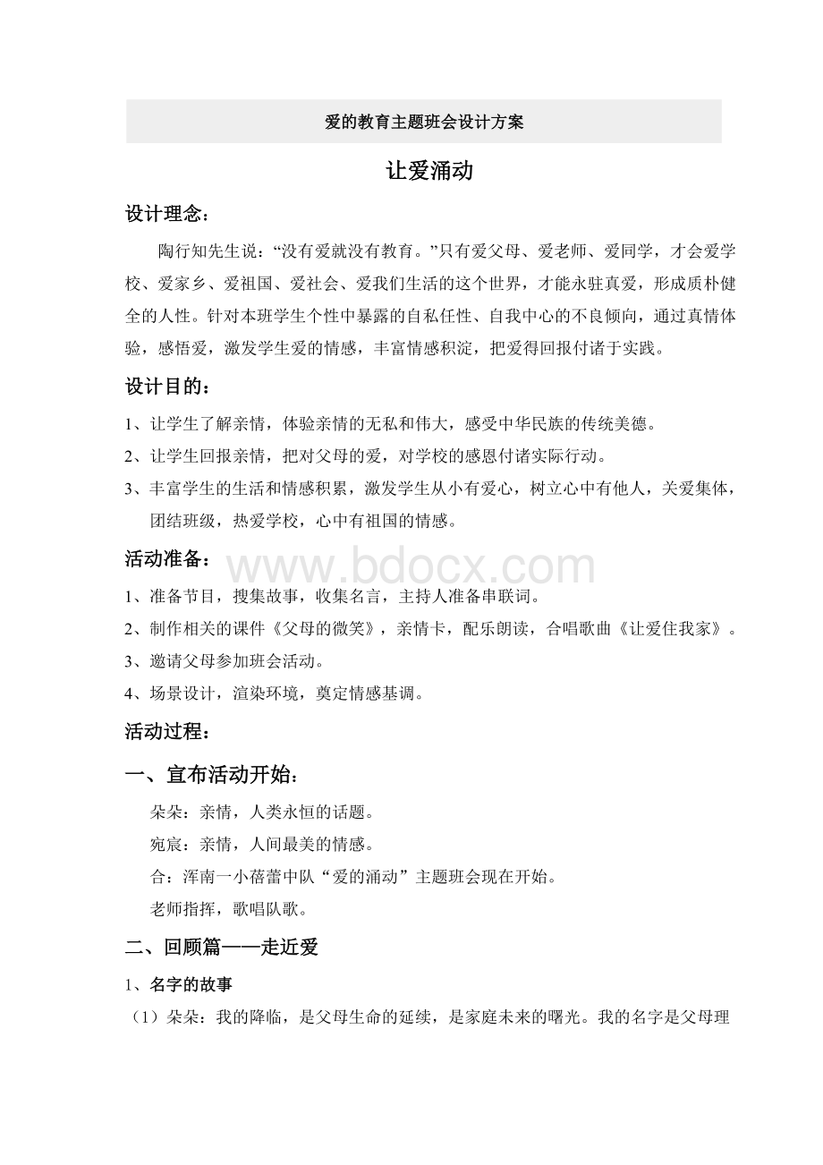 “爱”主题班会Word文件下载.doc