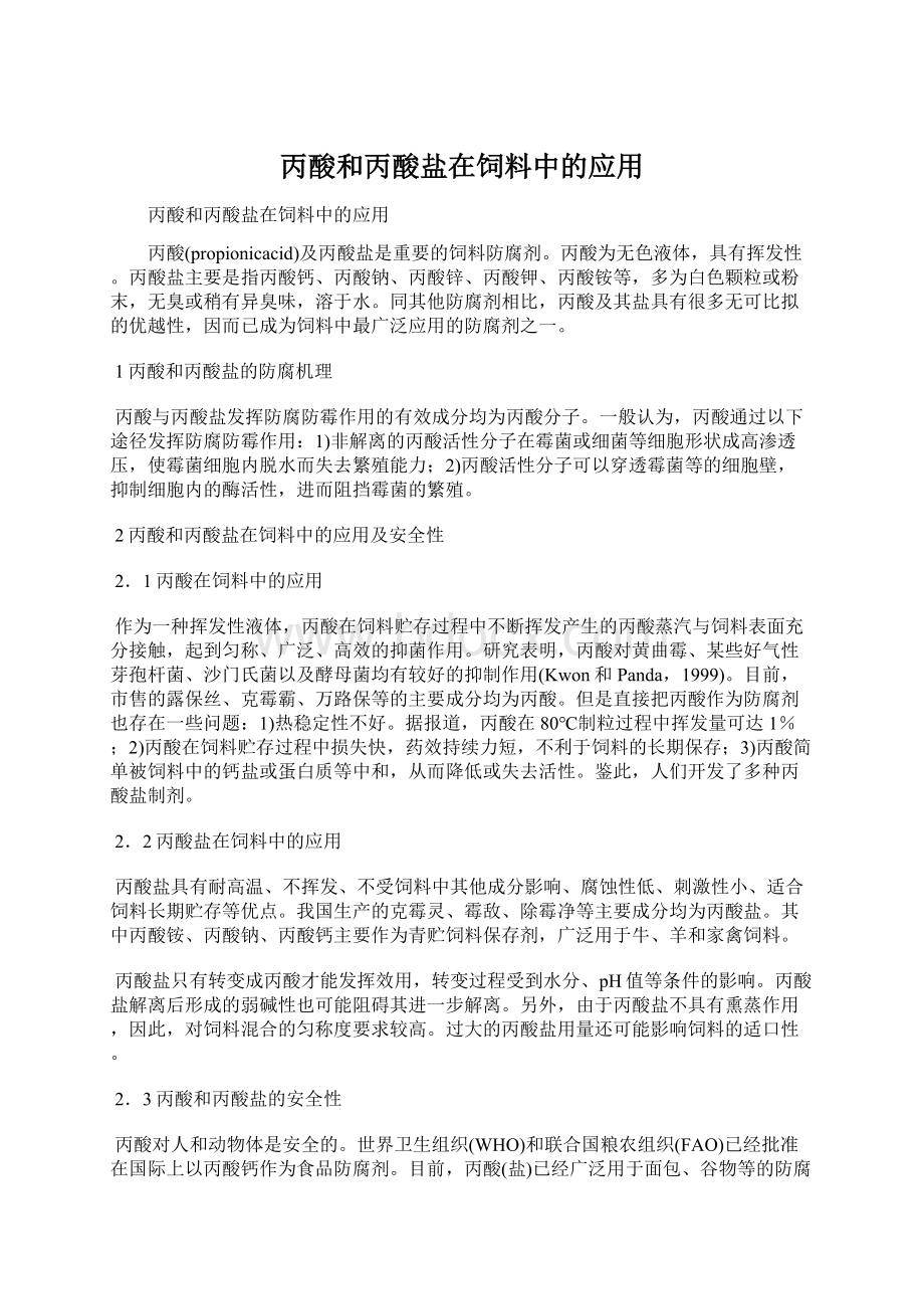 丙酸和丙酸盐在饲料中的应用Word文档下载推荐.docx_第1页