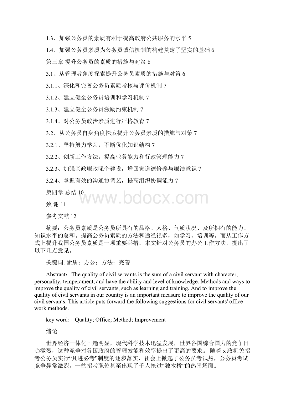 如何提高我国公务员素质的对策研究.docx_第2页