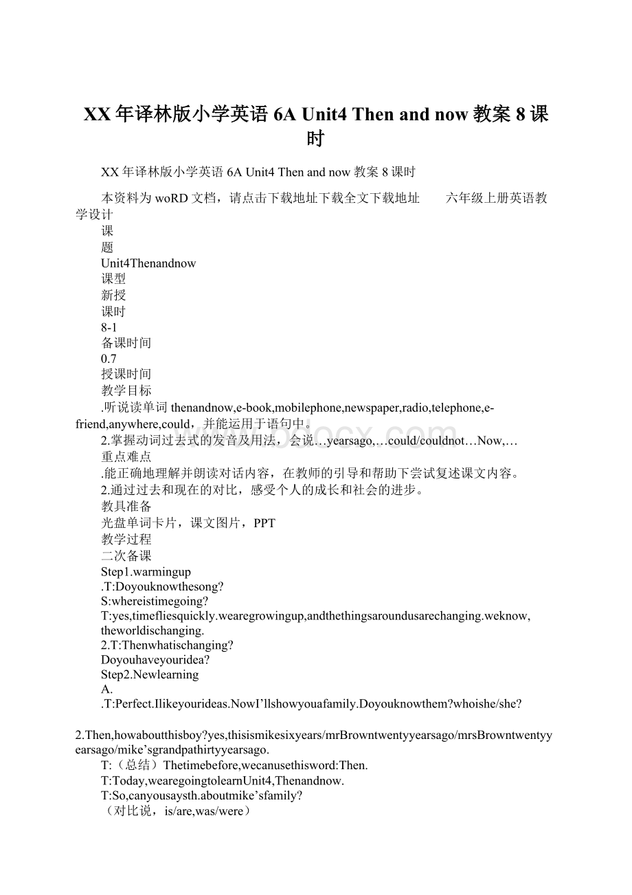 XX年译林版小学英语6A Unit4 Then and now教案8课时.docx