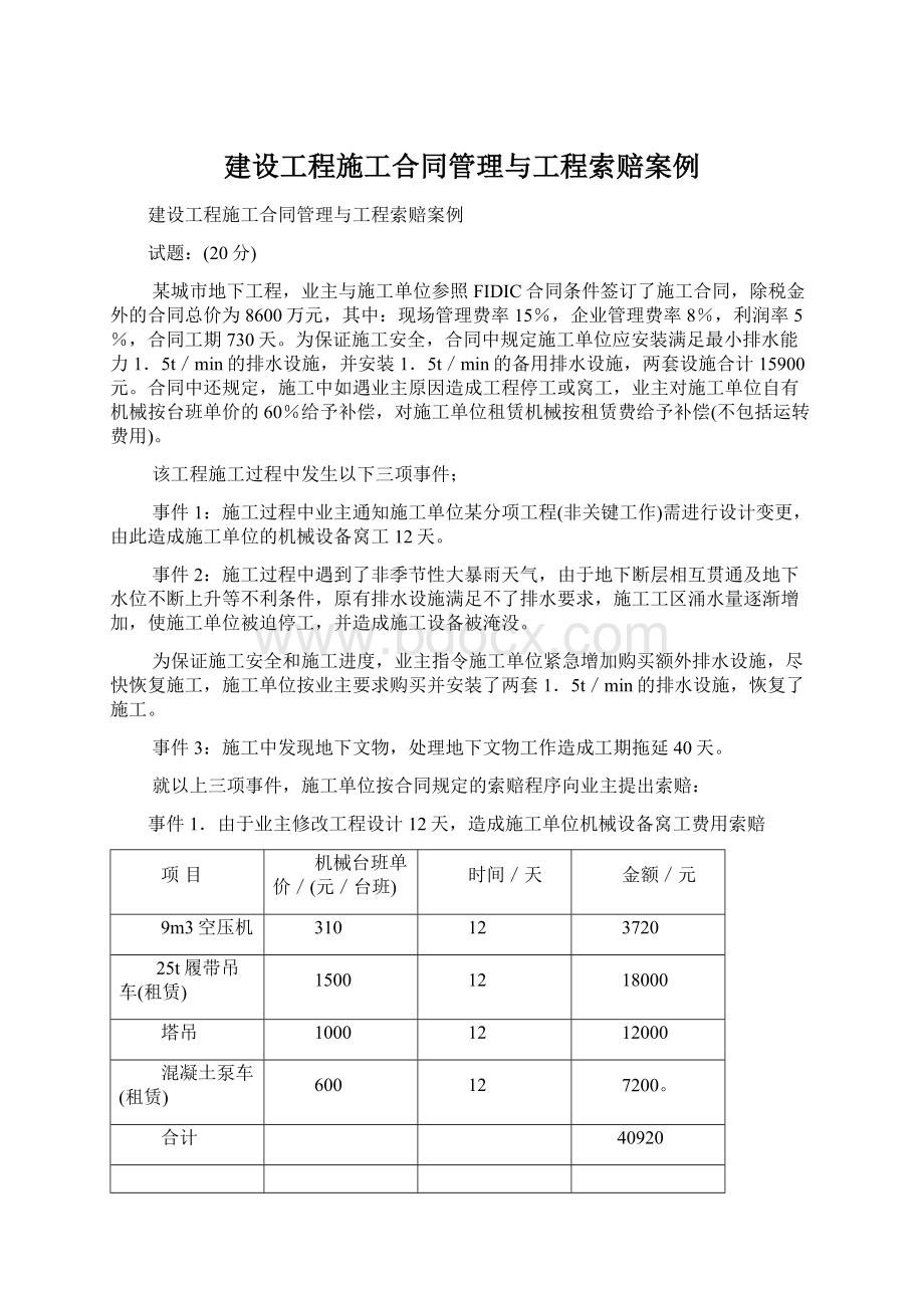 建设工程施工合同管理与工程索赔案例.docx