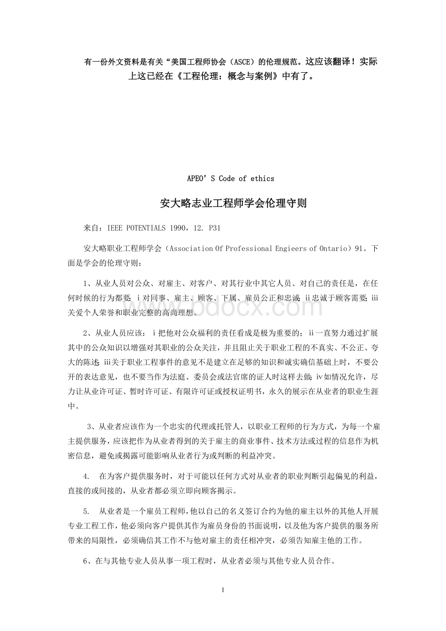 工程师伦理守则_精品文档.doc_第1页