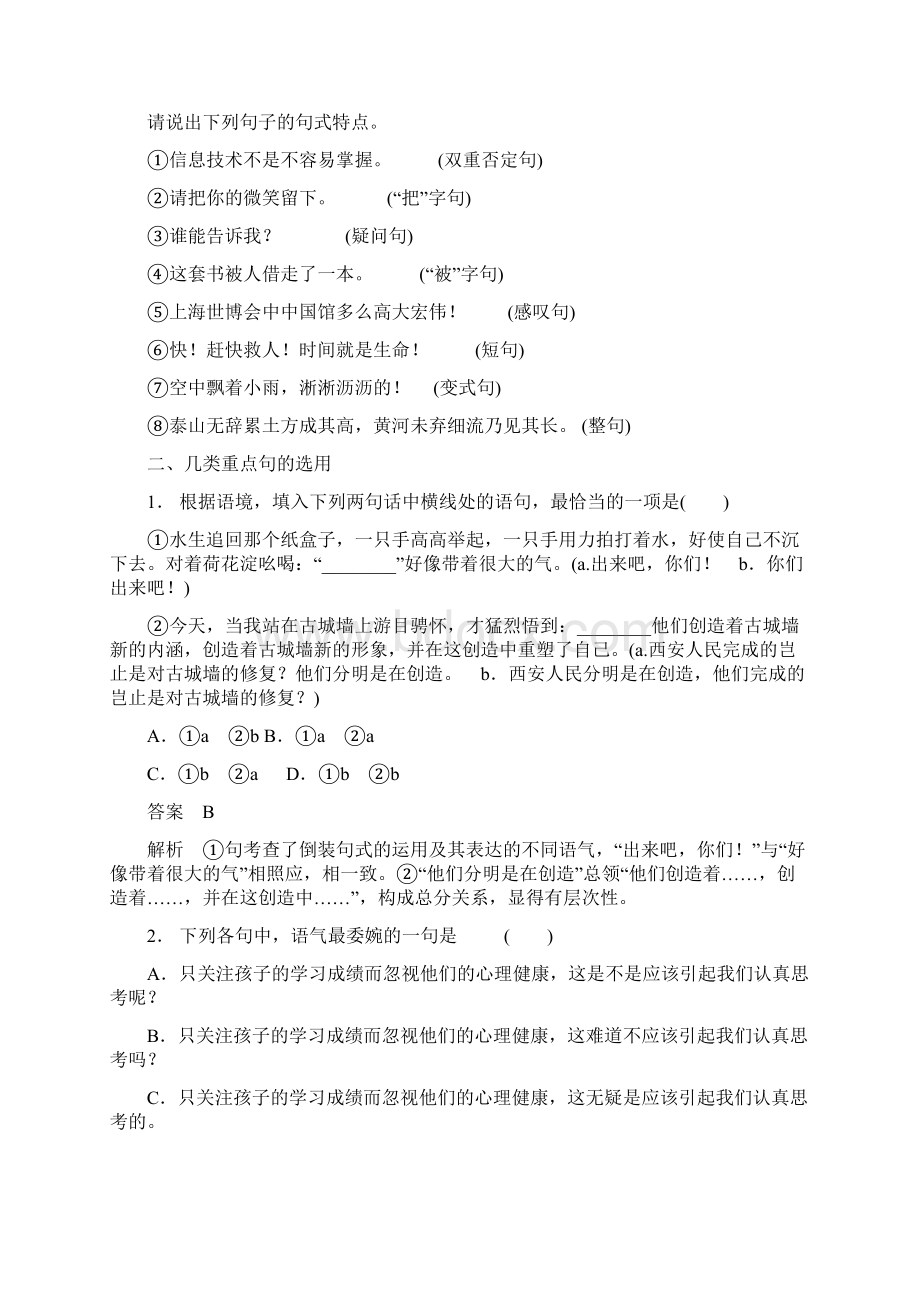 高考语文大一轮复习讲义 语言表达和运用 第二章 高频考点二 长短整散随君意 选用变换句式.docx_第3页