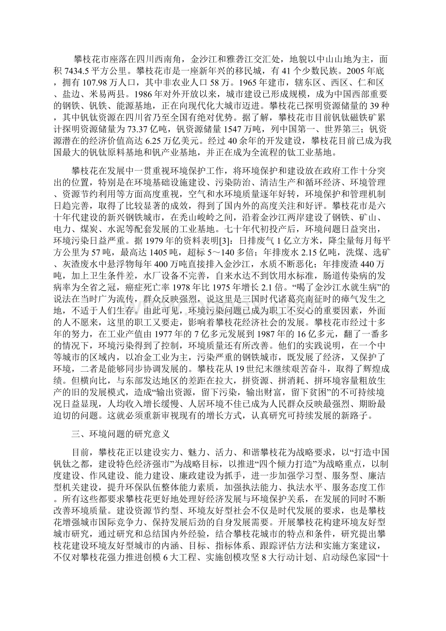 建设攀枝花环境友好型城市可行性研究报告.docx_第2页