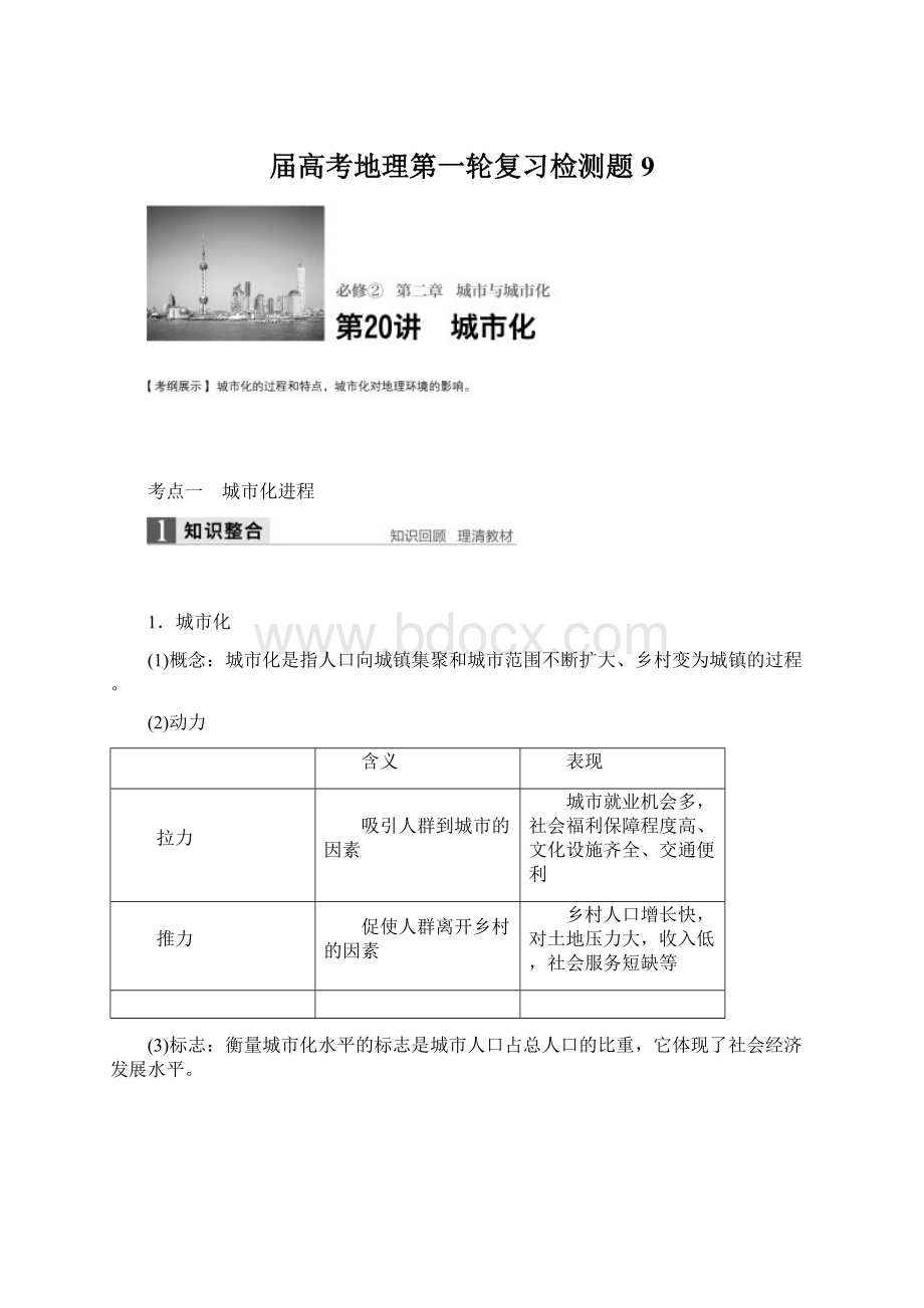 届高考地理第一轮复习检测题9Word格式.docx_第1页