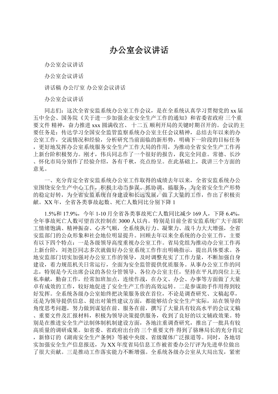 办公室会议讲话Word文档格式.docx_第1页