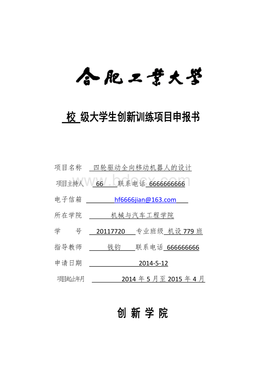 合肥工业大学校级大学生创新训练计划项目申报书Word文件下载.docx_第1页