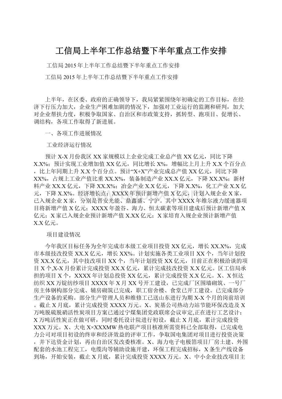 工信局上半年工作总结暨下半年重点工作安排.docx_第1页