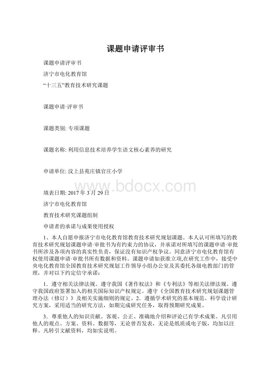 课题申请评审书文档格式.docx_第1页