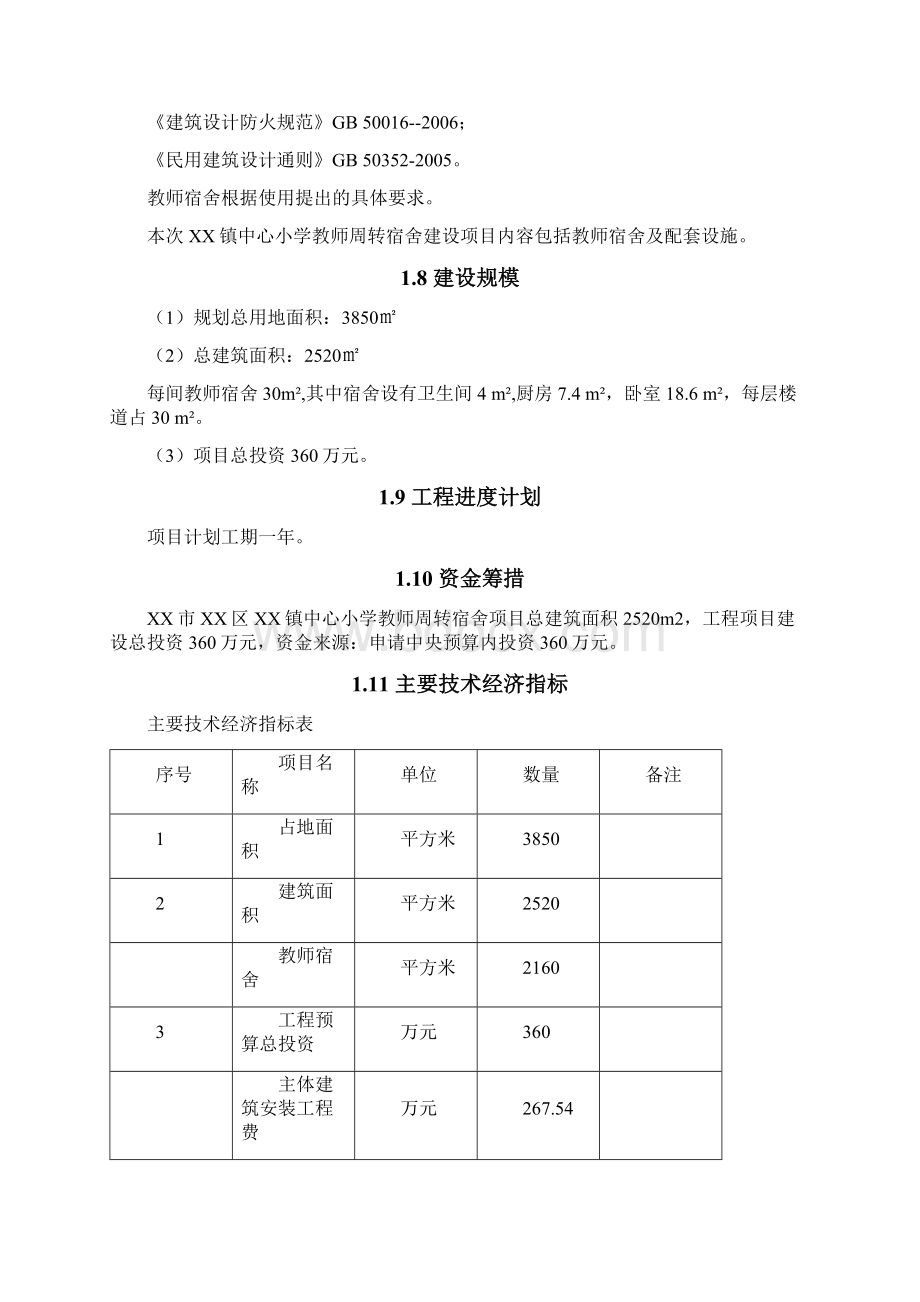 XX市XX区XX镇中心小学教师周转宿舍建设可行性研究报告.docx_第2页