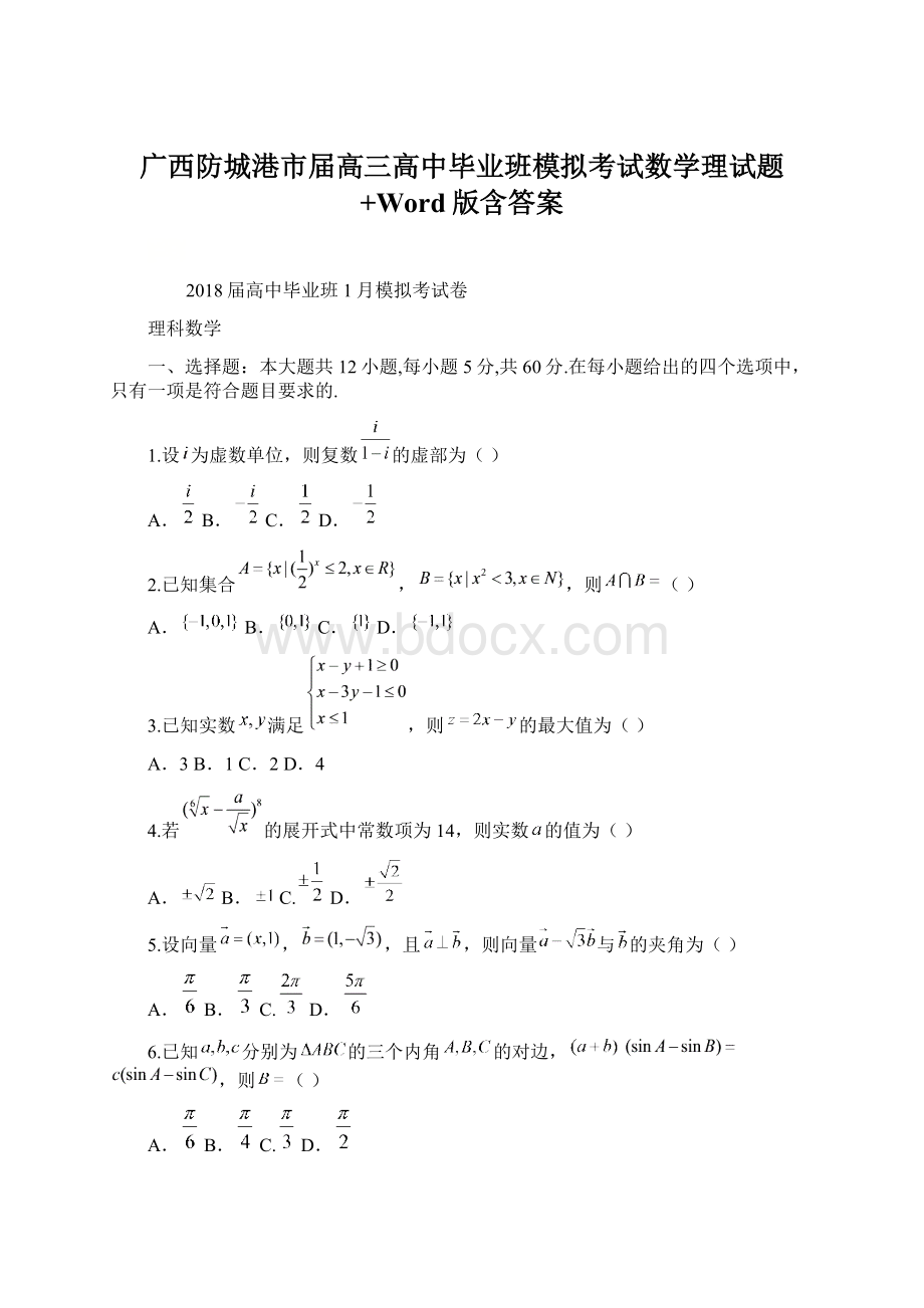 广西防城港市届高三高中毕业班模拟考试数学理试题+Word版含答案.docx_第1页