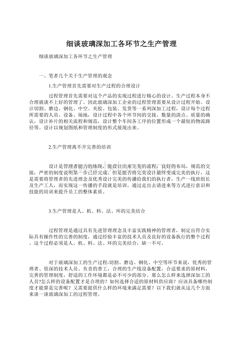 细谈玻璃深加工各环节之生产管理Word文件下载.docx_第1页