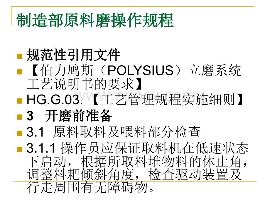 原料工段安全操作规程1_精品文档PPT课件下载推荐.ppt_第3页