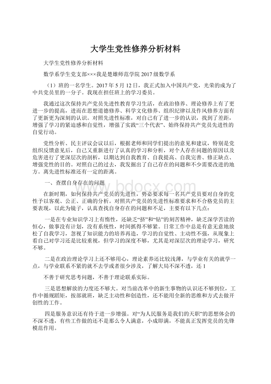 大学生党性修养分析材料.docx_第1页