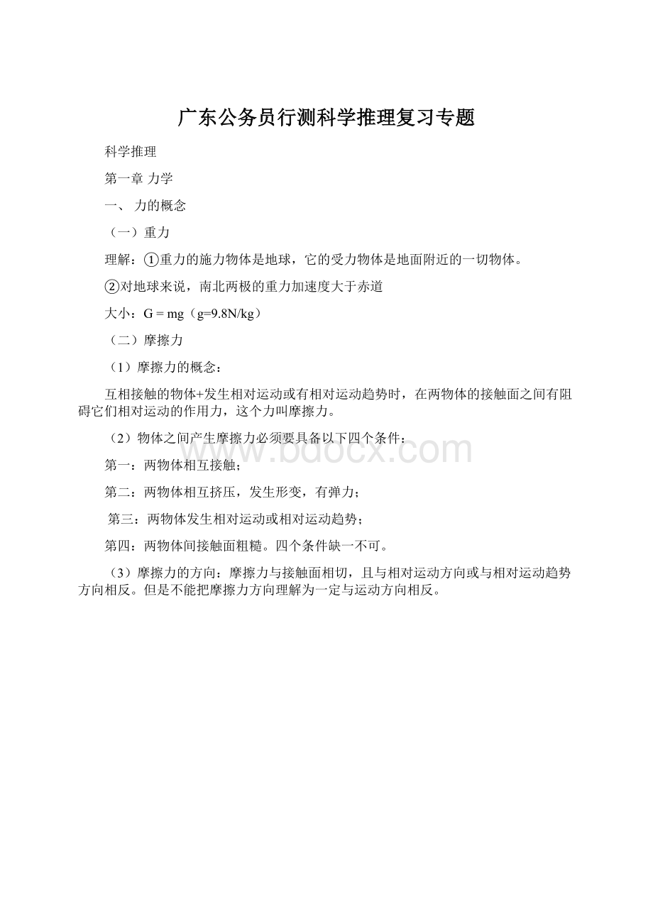 广东公务员行测科学推理复习专题.docx