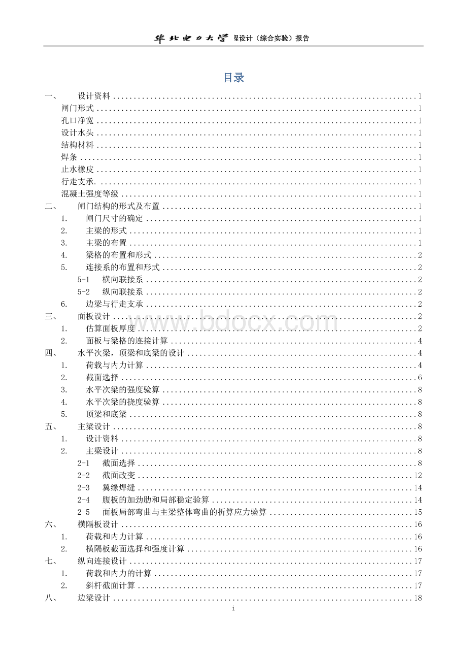 露顶式平面钢闸门课程设计-钢结构_精品文档.docx_第2页