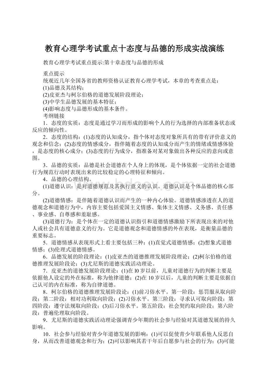 教育心理学考试重点十态度与品德的形成实战演练.docx_第1页