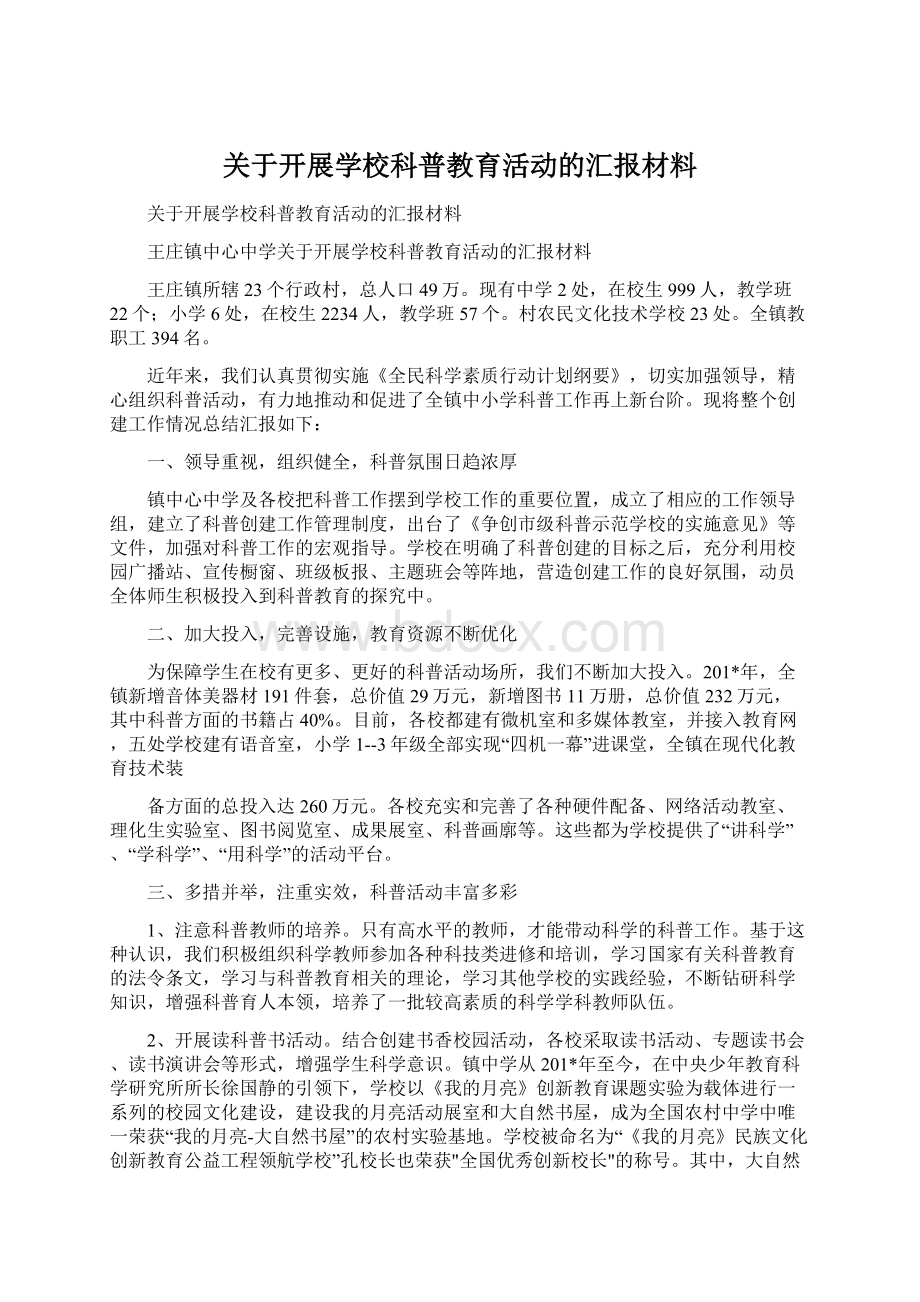 关于开展学校科普教育活动的汇报材料文档格式.docx_第1页