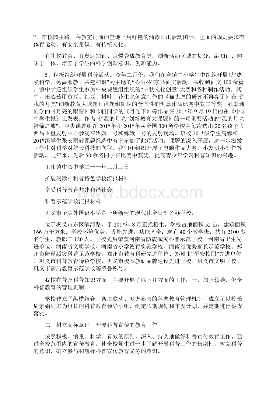 关于开展学校科普教育活动的汇报材料文档格式.docx_第3页