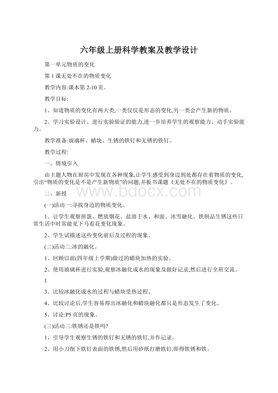 六年级上册科学教案及教学设计Word格式.docx_第1页