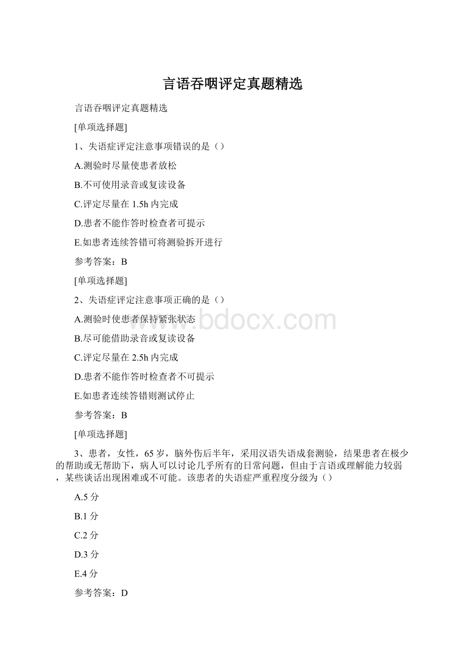 言语吞咽评定真题精选Word文档下载推荐.docx