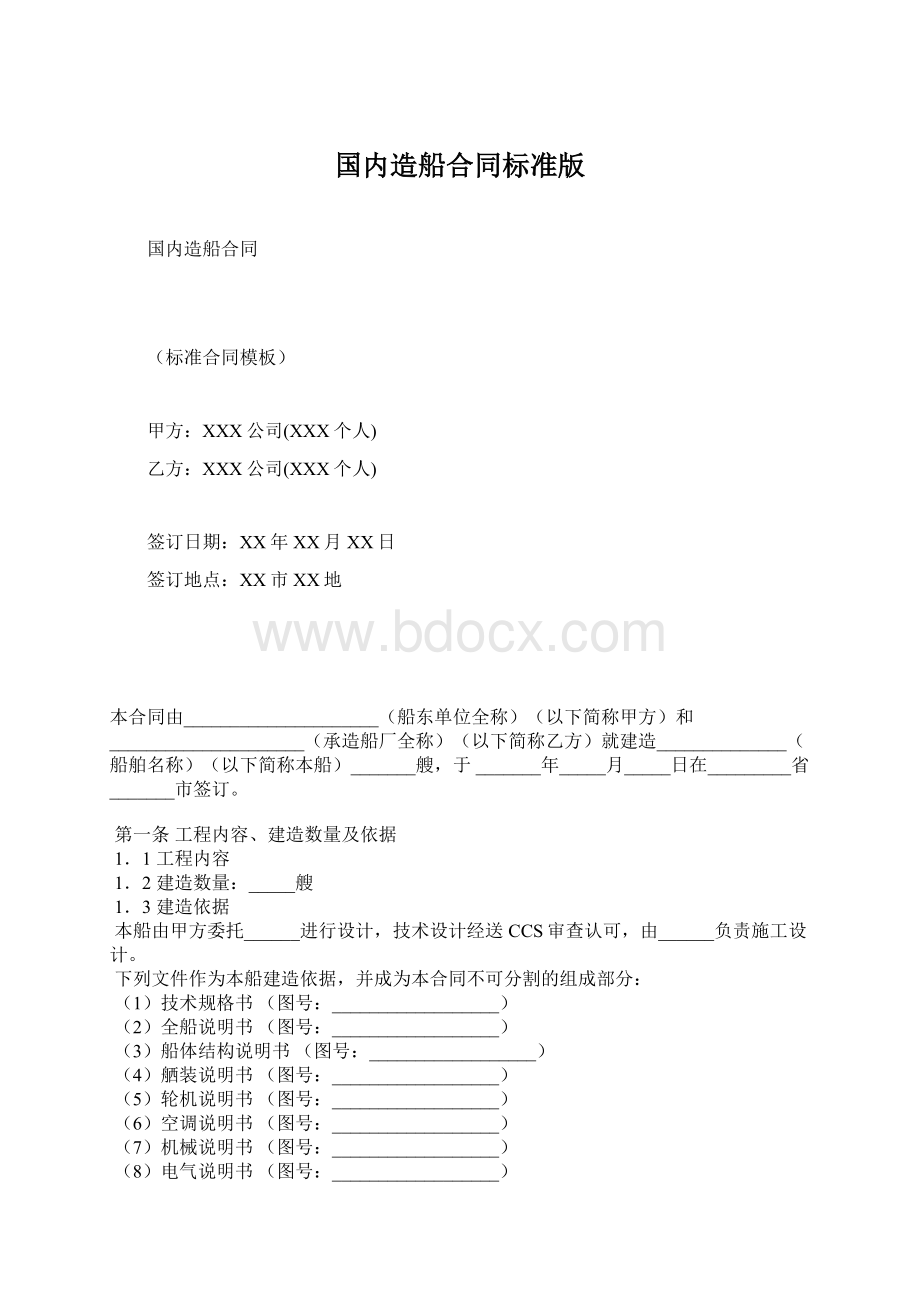 国内造船合同标准版Word文档下载推荐.docx_第1页