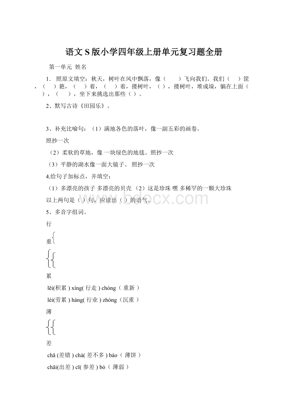 语文S版小学四年级上册单元复习题全册文档格式.docx_第1页