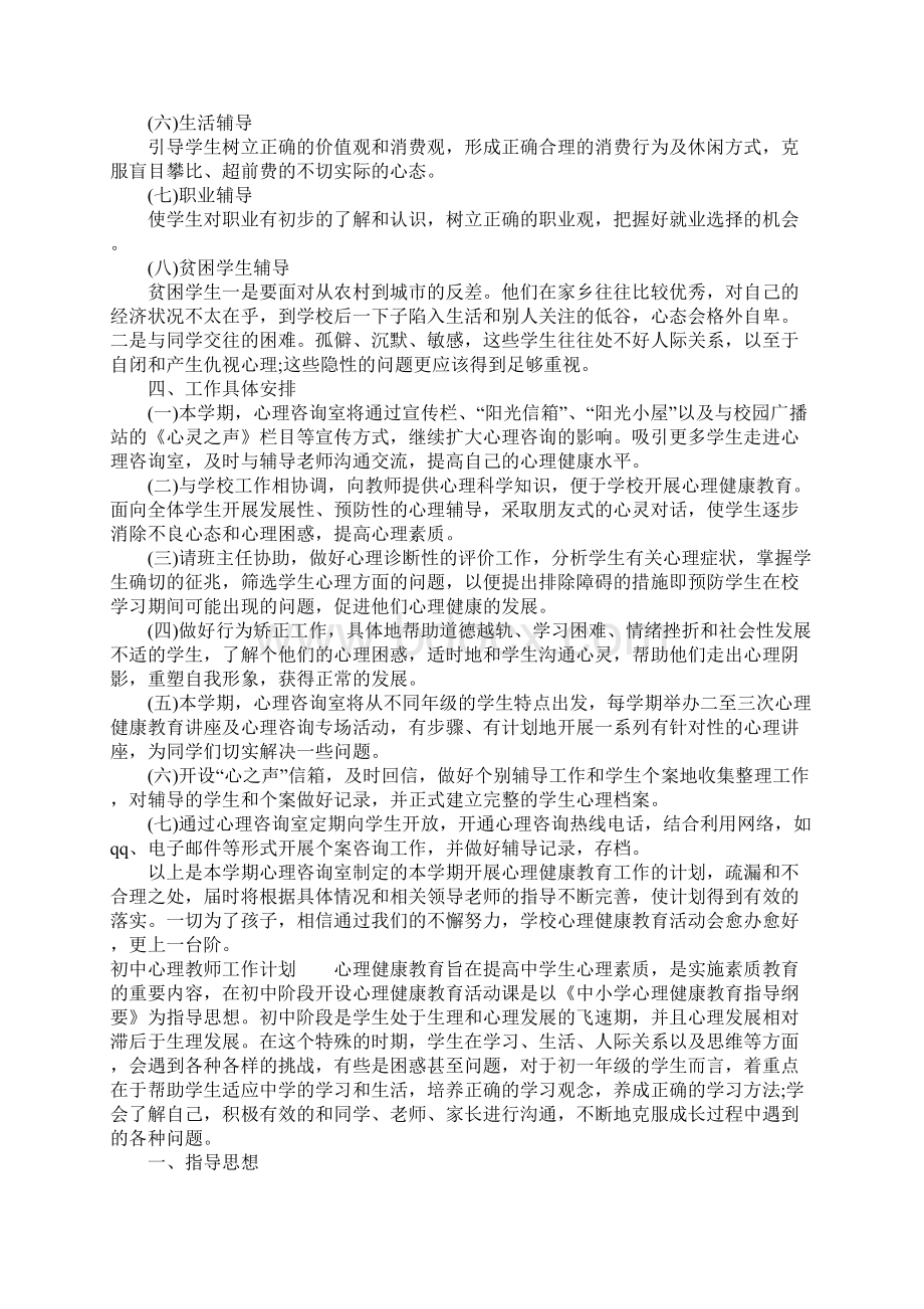 初中心理教师工作计划.docx_第3页