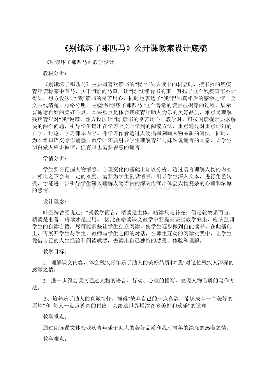 《别饿坏了那匹马》公开课教案设计底稿Word格式文档下载.docx