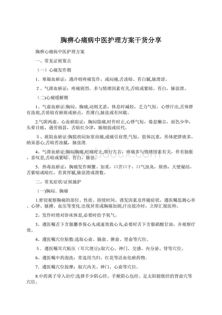 胸痹心痛病中医护理方案干货分享.docx