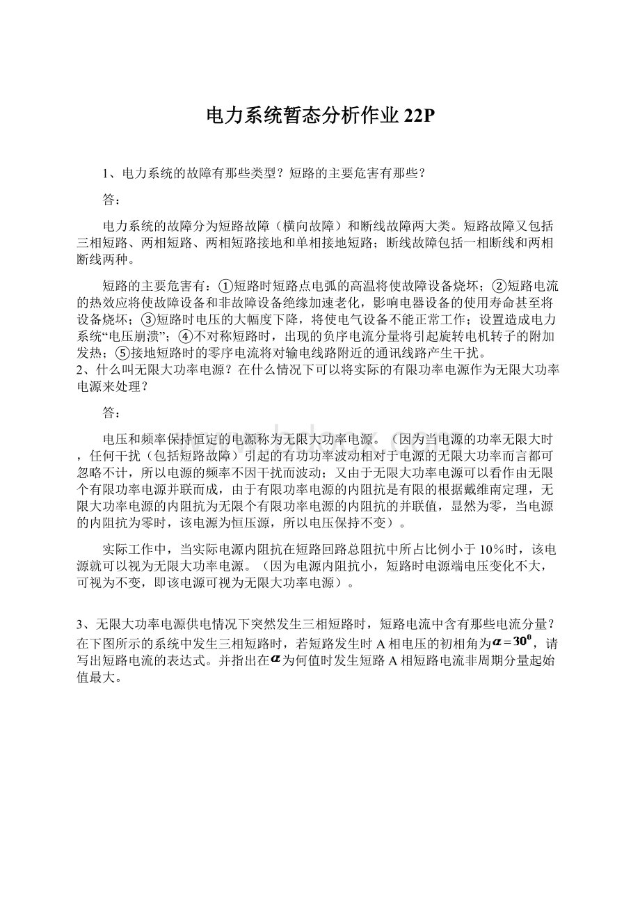 电力系统暂态分析作业22PWord格式文档下载.docx