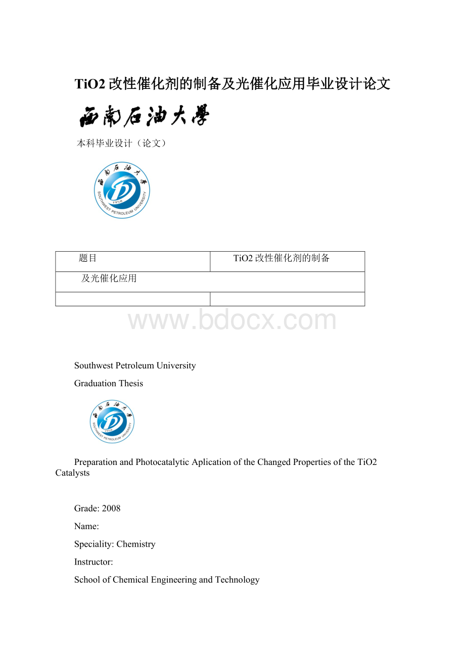 TiO2改性催化剂的制备及光催化应用毕业设计论文.docx_第1页