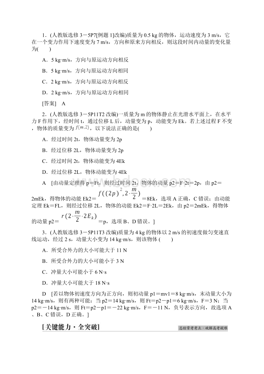 版新高考物理一轮复习教师用书第6章 第1节 动量和动量定理.docx_第3页