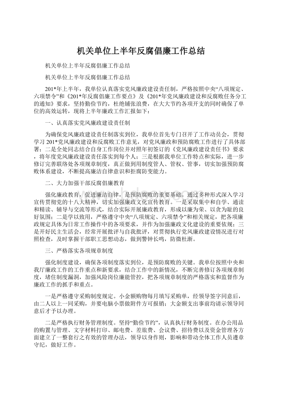 机关单位上半年反腐倡廉工作总结Word文档下载推荐.docx_第1页