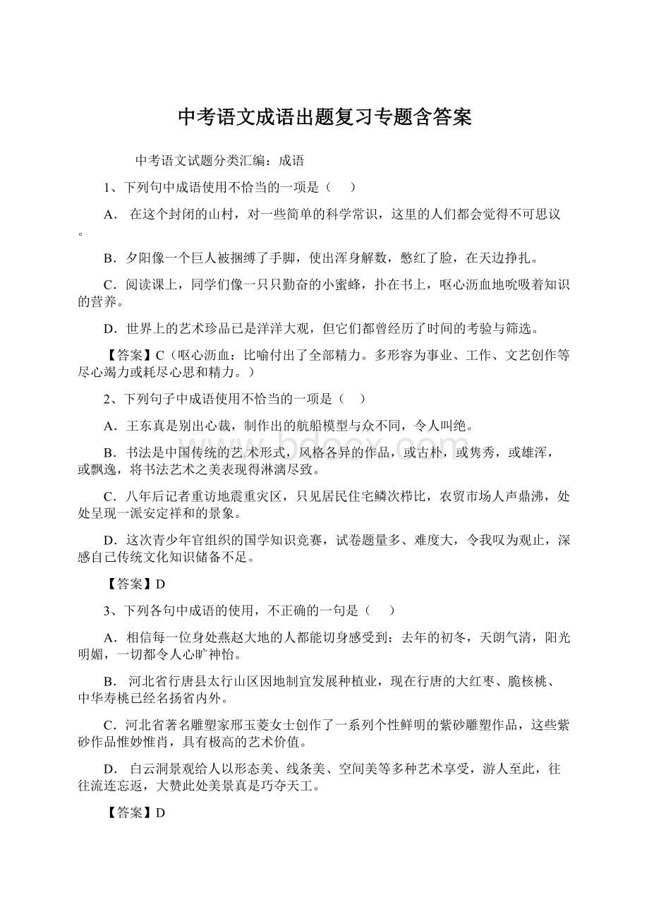 中考语文成语出题复习专题含答案文档格式.docx_第1页