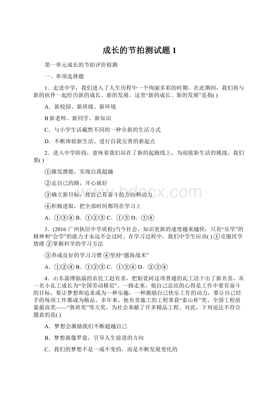 成长的节拍测试题1Word格式文档下载.docx_第1页