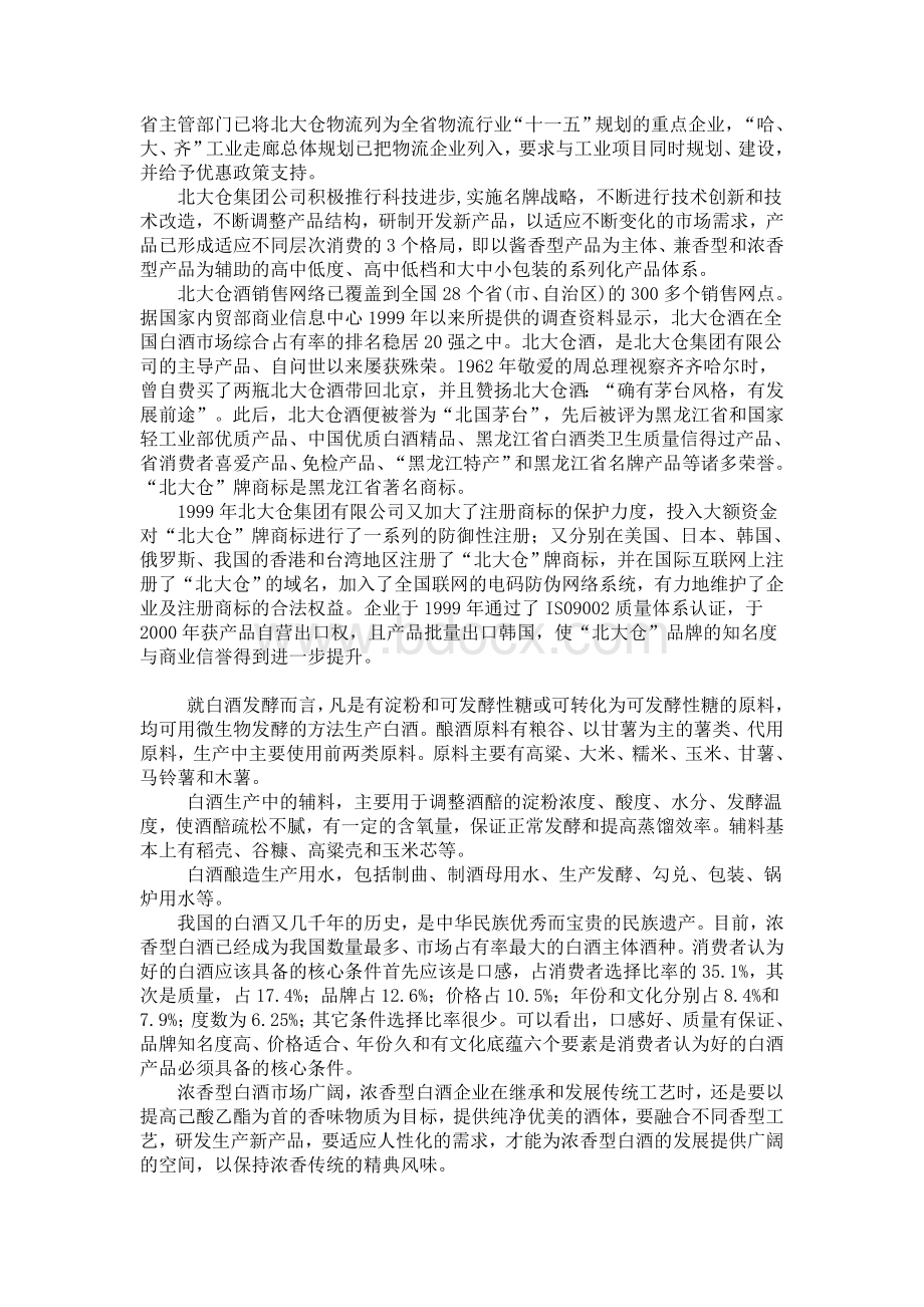 北大仓酒厂毕业实习报告Word下载.doc_第3页